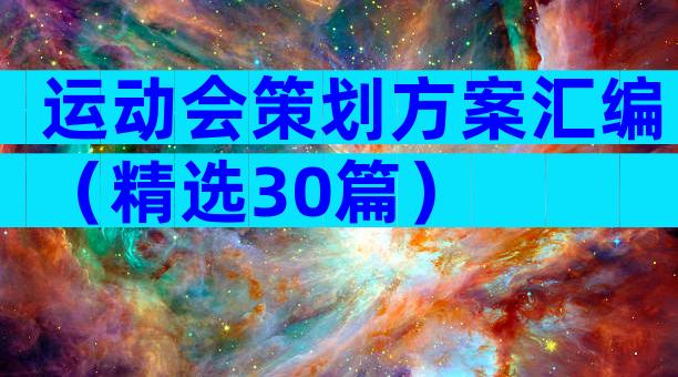 运动会策划方案汇编（精选30篇）