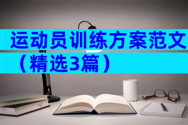 运动员训练方案范文（精选3篇）