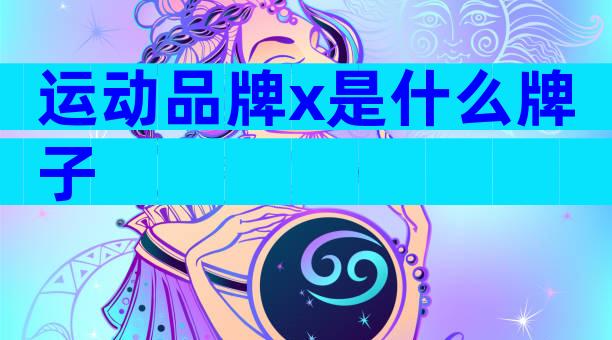 运动品牌x是什么牌子