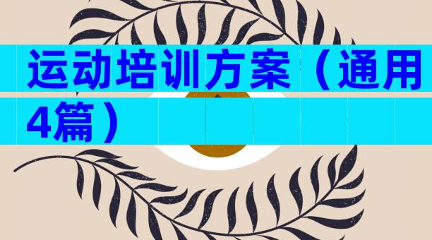 运动培训方案（通用4篇）