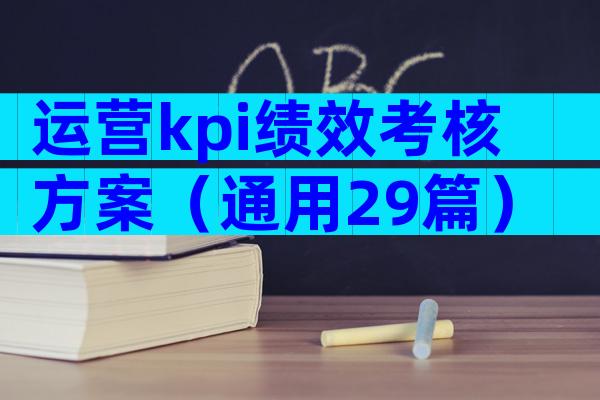运营kpi绩效考核方案（通用29篇）
