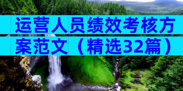 运营人员绩效考核方案范文（精选32篇）