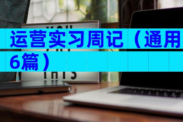 运营实习周记（通用6篇）