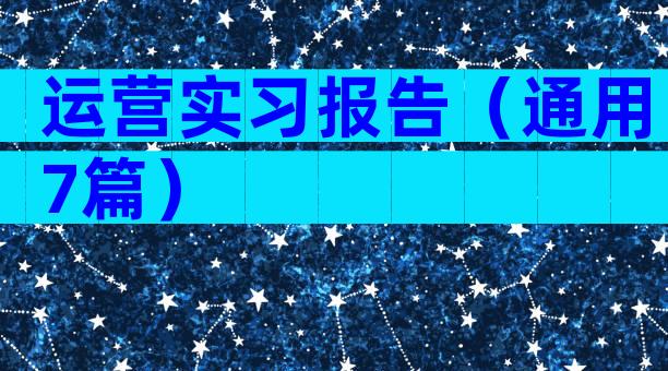 运营实习报告（通用7篇）