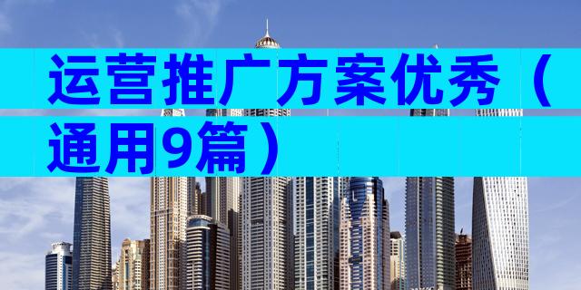 运营推广方案优秀（通用9篇）