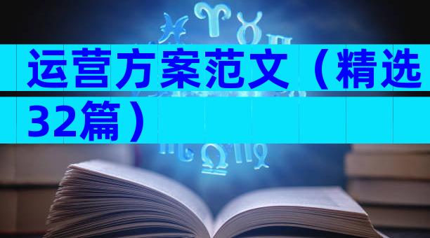 运营方案范文（精选32篇）