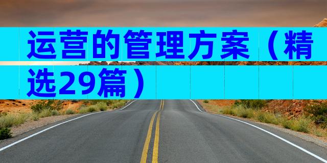运营的管理方案（精选29篇）
