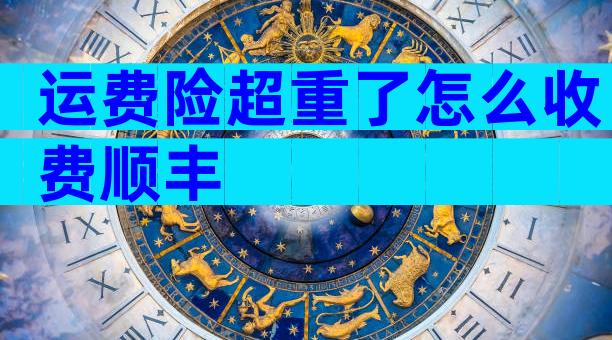运费险超重了怎么收费顺丰