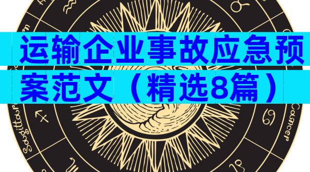 运输企业事故应急预案范文（精选8篇）