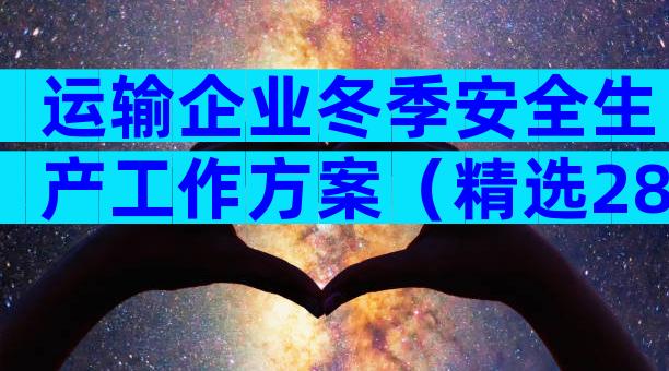 运输企业冬季安全生产工作方案（精选28篇）