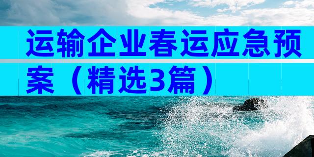 运输企业春运应急预案（精选3篇）