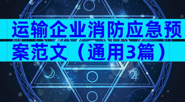 运输企业消防应急预案范文（通用3篇）