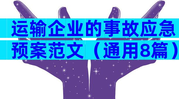运输企业的事故应急预案范文（通用8篇）