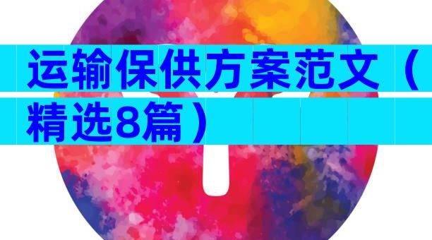 运输保供方案范文（精选8篇）