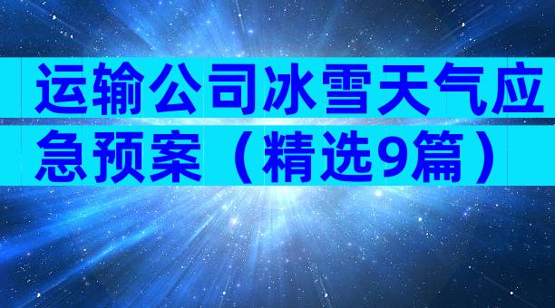 运输公司冰雪天气应急预案（精选9篇）