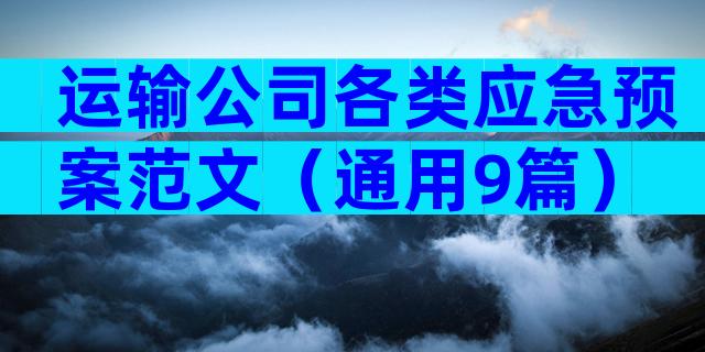 运输公司各类应急预案范文（通用9篇）