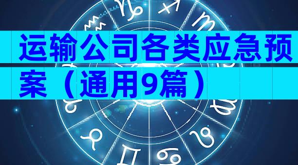 运输公司各类应急预案（通用9篇）