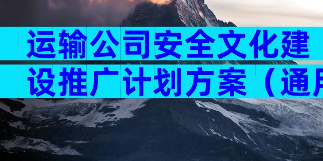 运输公司安全文化建设推广计划方案（通用6篇）
