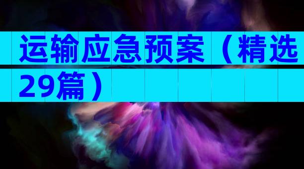 运输应急预案（精选29篇）