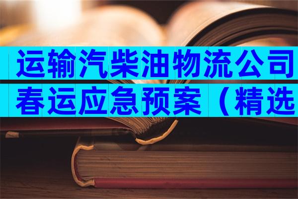 运输汽柴油物流公司春运应急预案（精选5篇）