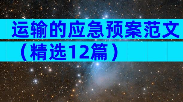 运输的应急预案范文（精选12篇）