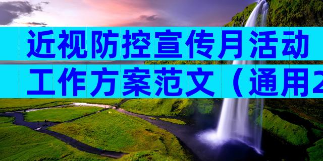 近视防控宣传月活动工作方案范文（通用23篇）