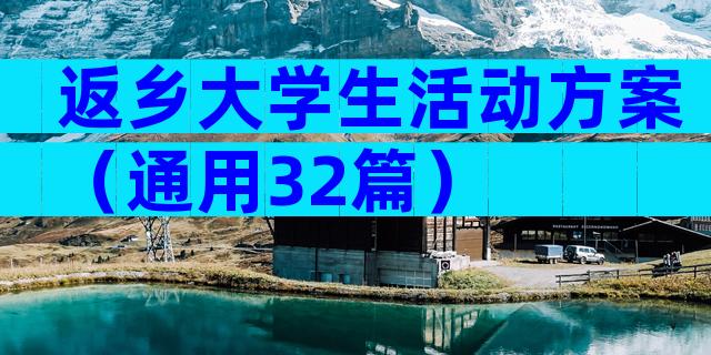 返乡大学生活动方案（通用32篇）