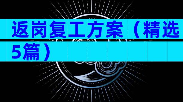 返岗复工方案（精选5篇）