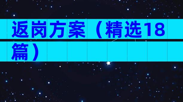返岗方案（精选18篇）