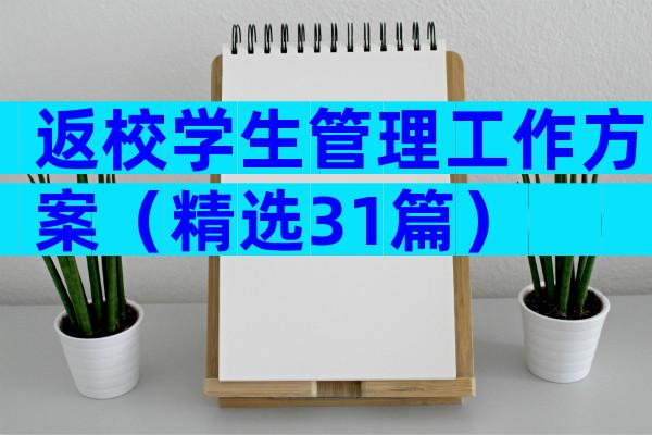 返校学生管理工作方案（精选31篇）