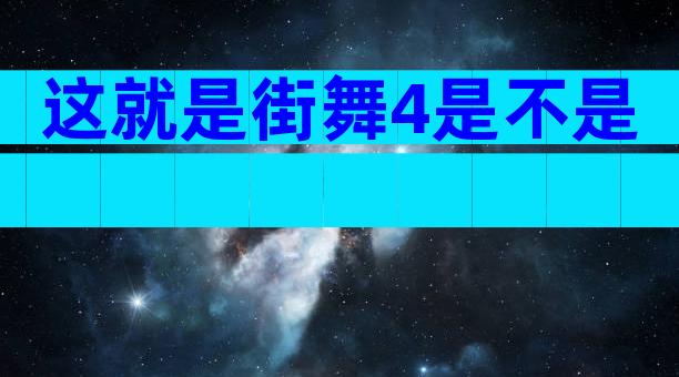 这就是街舞4是不是
