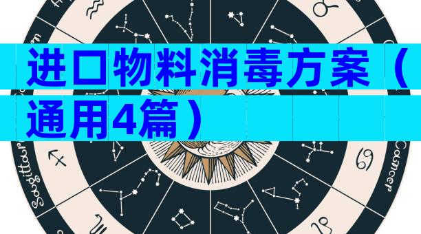 进口物料消毒方案（通用4篇）