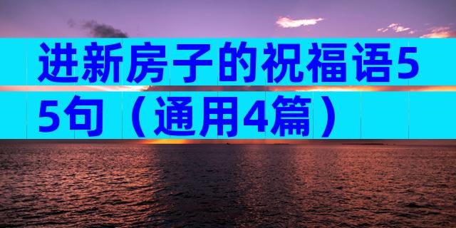 进新房子的祝福语55句（通用4篇）