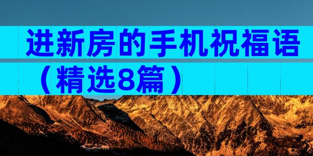进新房的手机祝福语（精选8篇）