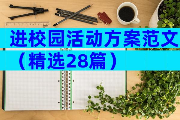 进校园活动方案范文（精选28篇）
