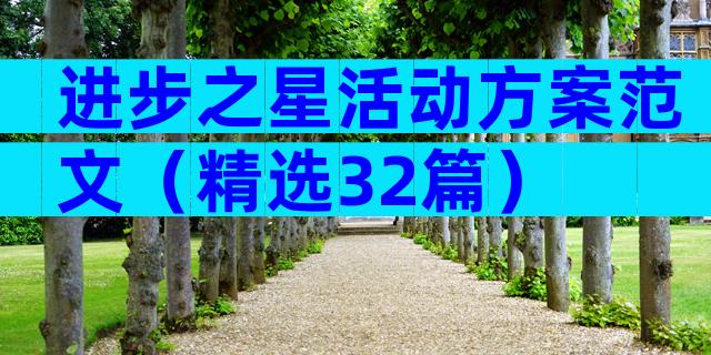 进步之星活动方案范文（精选32篇）