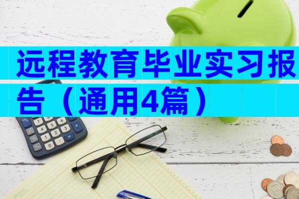 远程教育毕业实习报告（通用4篇）