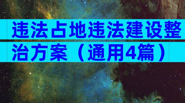 违法占地违法建设整治方案（通用4篇）