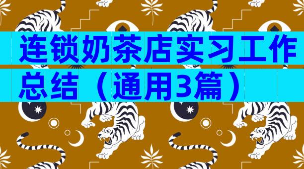 连锁奶茶店实习工作总结（通用3篇）