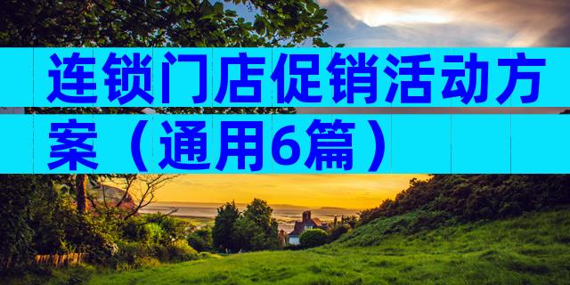 连锁门店促销活动方案（通用6篇）
