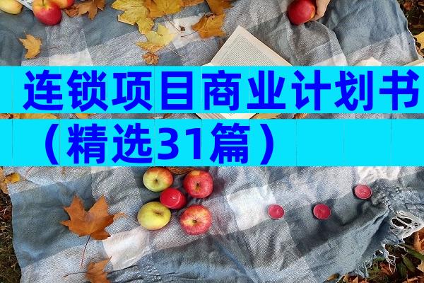 连锁项目商业计划书（精选31篇）