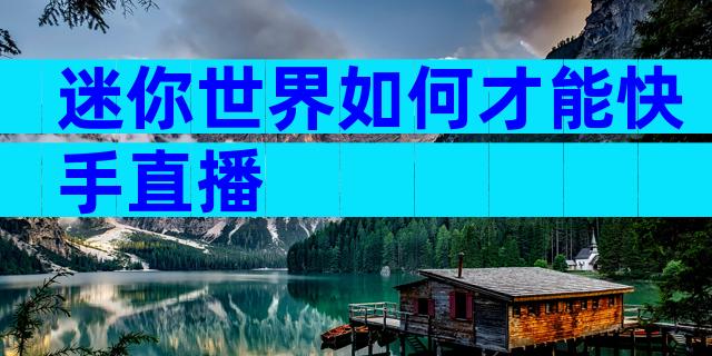 迷你世界如何才能快手直播