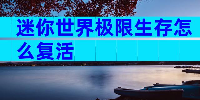 迷你世界极限生存怎么复活