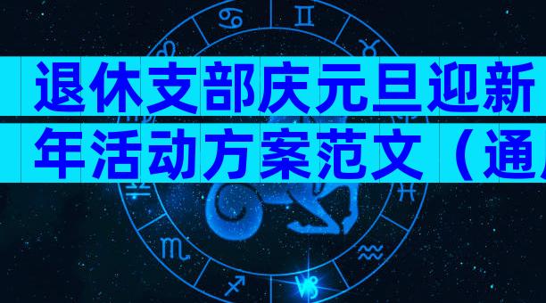 退休支部庆元旦迎新年活动方案范文（通用32篇）