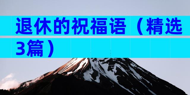 退休的祝福语（精选3篇）