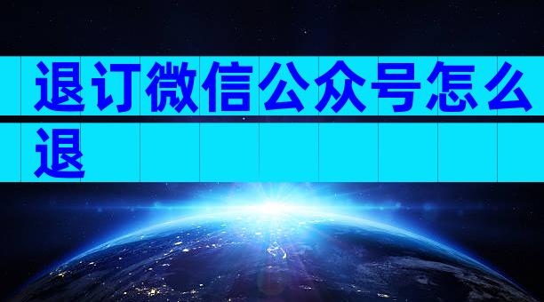 退订微信公众号怎么退