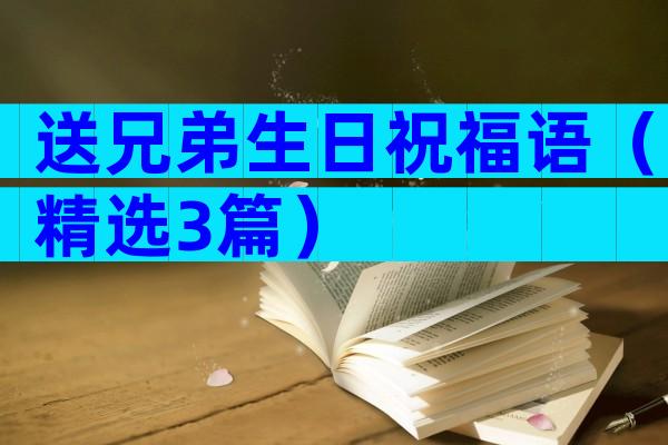 送兄弟生日祝福语（精选3篇）