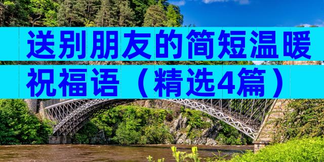送别朋友的简短温暖祝福语（精选4篇）