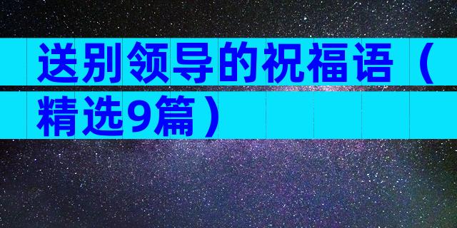 送别领导的祝福语（精选9篇）