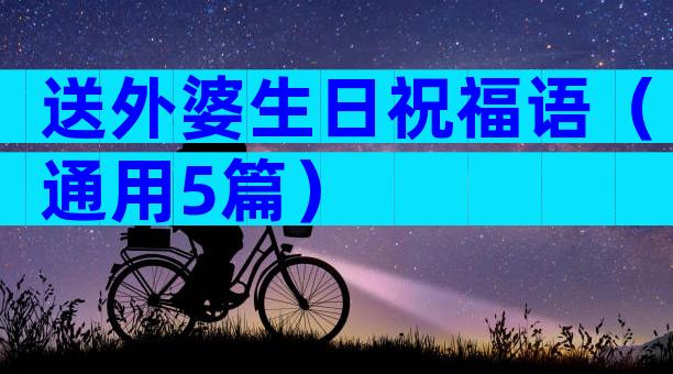 送外婆生日祝福语（通用5篇）